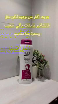 ذا المنتج هو شامبو Cosmaline Soft Wave (كوزمالين سوفت ويف)، وهو إصدار ...
