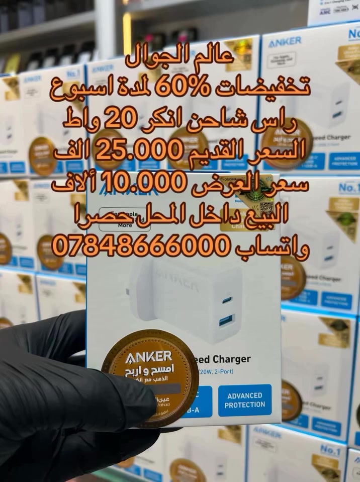 # عنواننا الناصرية الحبوبي فرع مكاتب العقار داخل الفرع مجاور عيادة الدكتور حميد مكي جوني.                                                                     #الرجاء التواصل عبر واتساب ***********.        #راس شاحن انكر اصلي ضمان وكالة عين الفهد مدى الحيا
