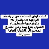 دونم ونص • واجهة ٥٠م • بيت البرص