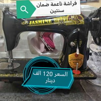 ماكنة فراشة • راقية • ضمان سنتين