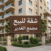 مجمع الغدير • ١٢٠م • قسط ٢٠ سنة