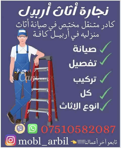 مكلفه بالنشر في أربيــل 
#لا_تفكـر_ولا_تحتـار_نوصـلك_لباب_الـدار 
#خـدمات_صيانة_أثـاث_منزلـية_في_أربيل 

♧《 نجـارة أثاث أربيــل 》♧
كادر متـنقل مختـص في صيانة أثاث 
صيانة أثـاث منزلـية سفـري في أربيــل 

* فـك و تركيب الأثاث كافـة في أربيــل 
* تصميـم أثاث منزليه حسب لطلب 
* غرف النوم/ دريسنك روم/ كاونترات 
* تحديث الأثاث المنزلي حسب لطلب 
* دوشمـة و تغليف قنـفات كراسي كافة 
واتساب/ فايبر للتواصل ..
***********             
بيـج الأنستا آخر ألاعمال.. 
‏https://www.instagram.com/mobl_arbil

