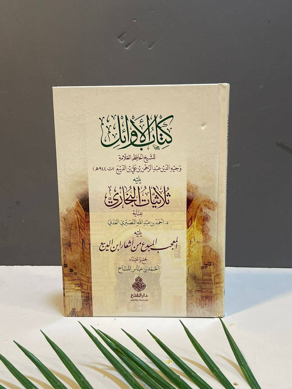 📣📣وصل حديثًا
مجموعة من اصدارات دار الفتح للدراسات والنشر 

👇🏻👇🏻

جميع العناوين مع الاسعار

---

لمزيد من التفاصيل ومعرفة الأسعار بأمكانك  الأنضمام  لرابط قناتنا للكتب العربية على التليكرام 

👇🏻👇🏻

https://t.me/tafseerbookstore

---------------

-العنوان : أربيل - الشارع الثلاثيني قرب المنارة المظفرية.

- يوجد لدينا خدمة توصيل لكافة أنحاء أربيل ومحافظات العراق🚴‍♀️

للطلب والاستفسار مراسلة الصفحة او الاتصال على الرقم التالي :-

***********
