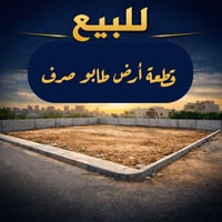 حي التربة • طابو صرف • ٢٥٠م