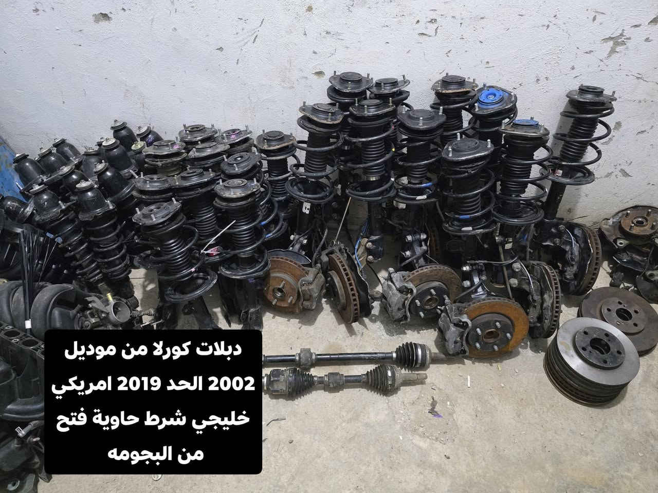 السلام عليكم قطع غيار كورلا وارد ياباني اصلي شرط الفحص فتح من البجومه والمحركات
من موديل 2002 الحد 2019 

اخوان الغراظ كدامكم والاسعار فرق عن السوك نص
  اتصل وبالخدمه اخوان اليريد يعرف سعر حاجه يراسلني 
والي ميعجبه المنشور ليعلق ❤️
مكاني #ديالى #بعقوبة 
مدخل المجمع الصناعي قرب تقاطع القدس 
#يوجد #توصيل كل #المحافظات 
الغراظ شرط الفحص واني المسأول على كل كلام احجي 
وهاذة رقم #تلفوني *********** 
واليحب يزورني هلا بي عندي صيانه كلشي اشتغل ❤️
موجود كل ايام السبوع من الساعه 8 الصبح الحد 7 المغرب
