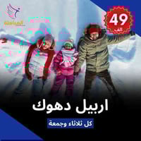 أربيل دهوك • كل ثلاثاء وجمعة • نظام أقساط