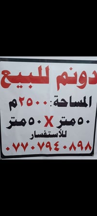 دونم للبيع في منطقة النهروان قريب على الشارع
