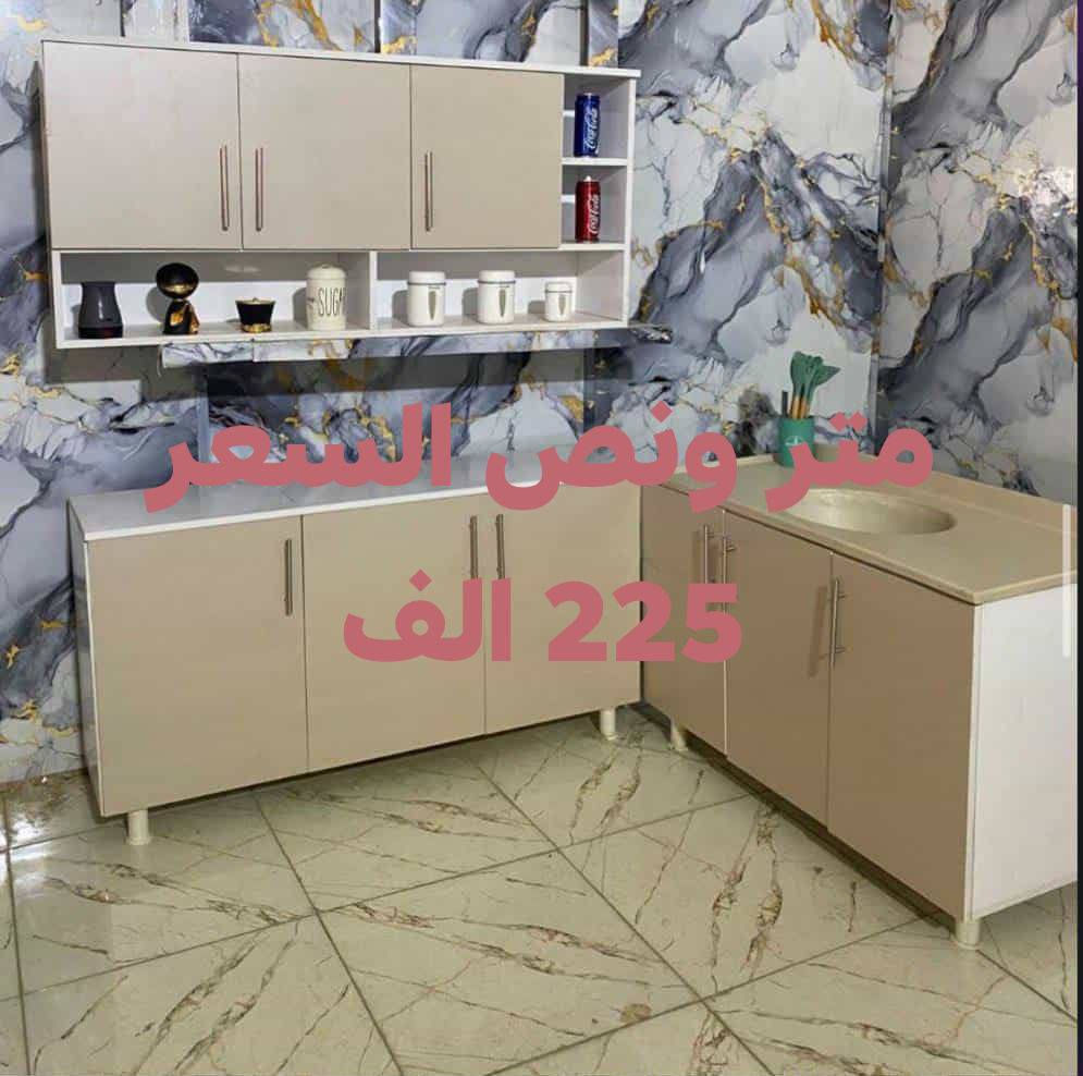 معمل القمه للمطابخ الحديثه 
تخفيضات هائله بمناسبه عيد الاضحى المبارك 
سارع بالحجز. قبل انتهاء العرض 

القياسات والاسعار مثبته ع الصور 
متوفرات عده قياسات والوان وموديلات 
للحجز والاستفسار أكثر مراسله الصفحه 
او الاتصال بنا ***********
