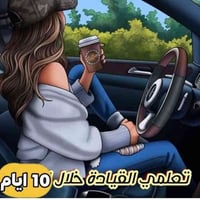 مكتب الرائد لتعليم قيادة السيارات ✨👮 تحيه طيبه🌸🖐️ #اجيناكم بعرض الدلال...