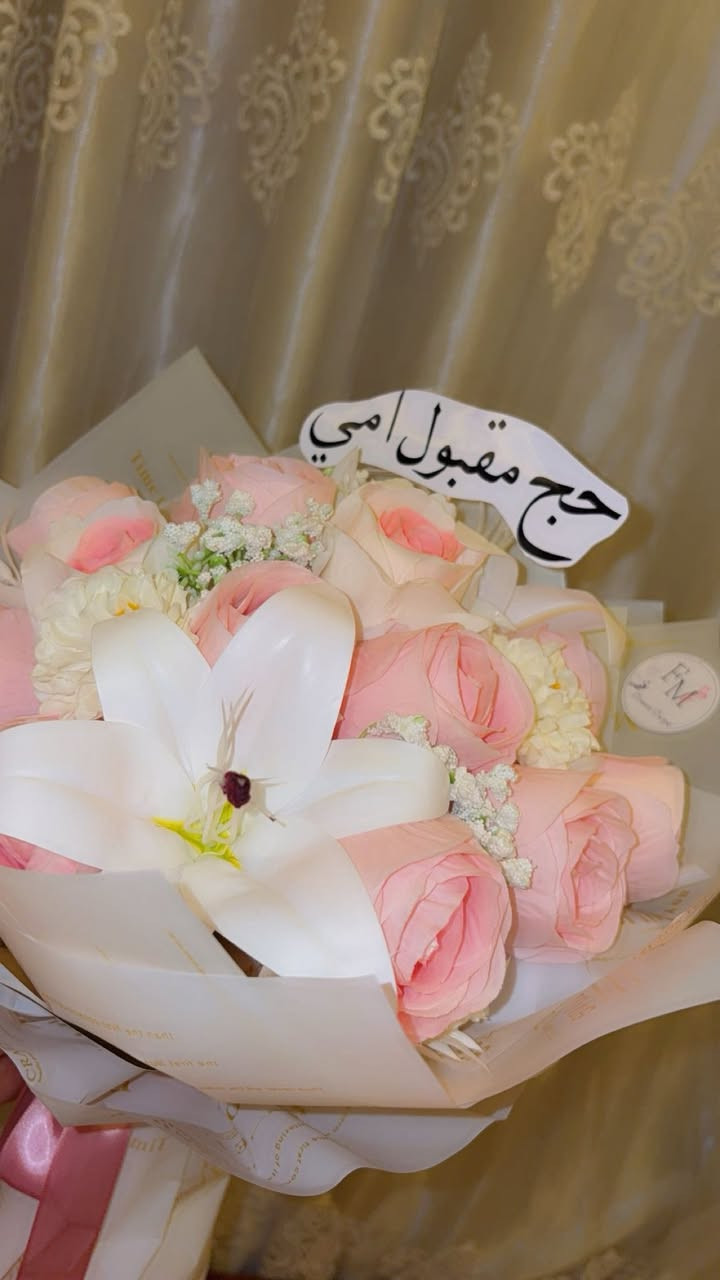#اوردر_اريد_الامي_بوكيه_ورد_مال_حج_تدلل_انت_والحجيه❤️🎀
#ربي_يحفظ_جميع_الحجاج_ 🥹
#كله_متوفر_بس_يم_فضه_🌸🥰
#لتواصل_ماسنجر_واتساب_***********📞🎀
#متوفر_توصيل_لجميع_المحافظات 🚗💙
