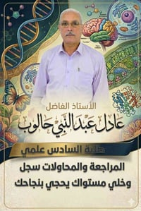 مراجعة مركزة • مادة الأحياء • الصويرة