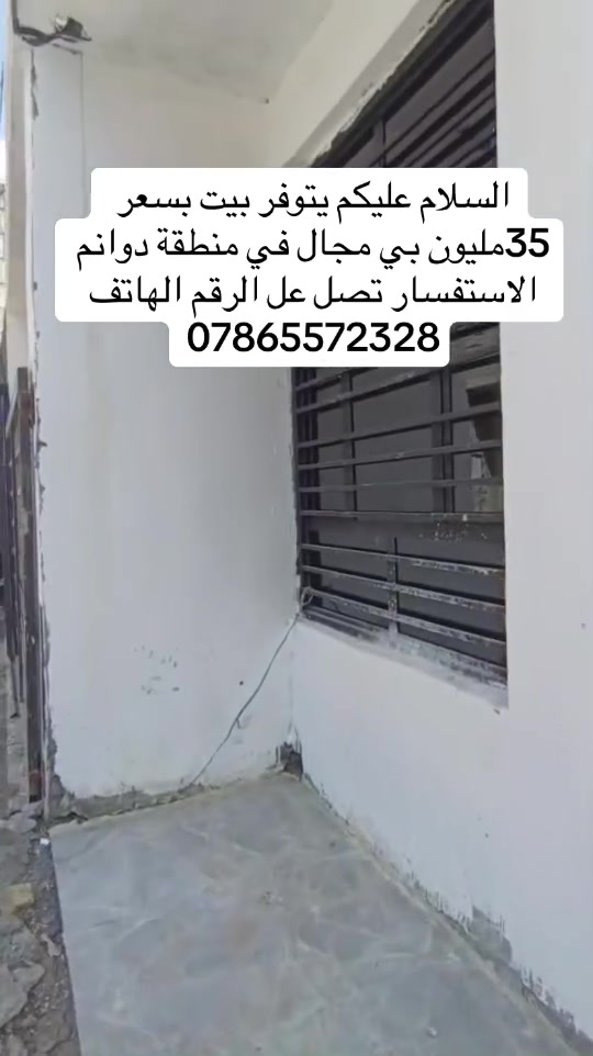 السلام عليكم ورحمة الله وبركاته يتوفر لدينا

بيت جديد طابق واحد في منطقة دوانم قرب:

جامع الفردوس  إلا ستفسار تصل رقم الهاتف ***********:/📞

سعر صدمة 🙀 35مليون بي مجال
