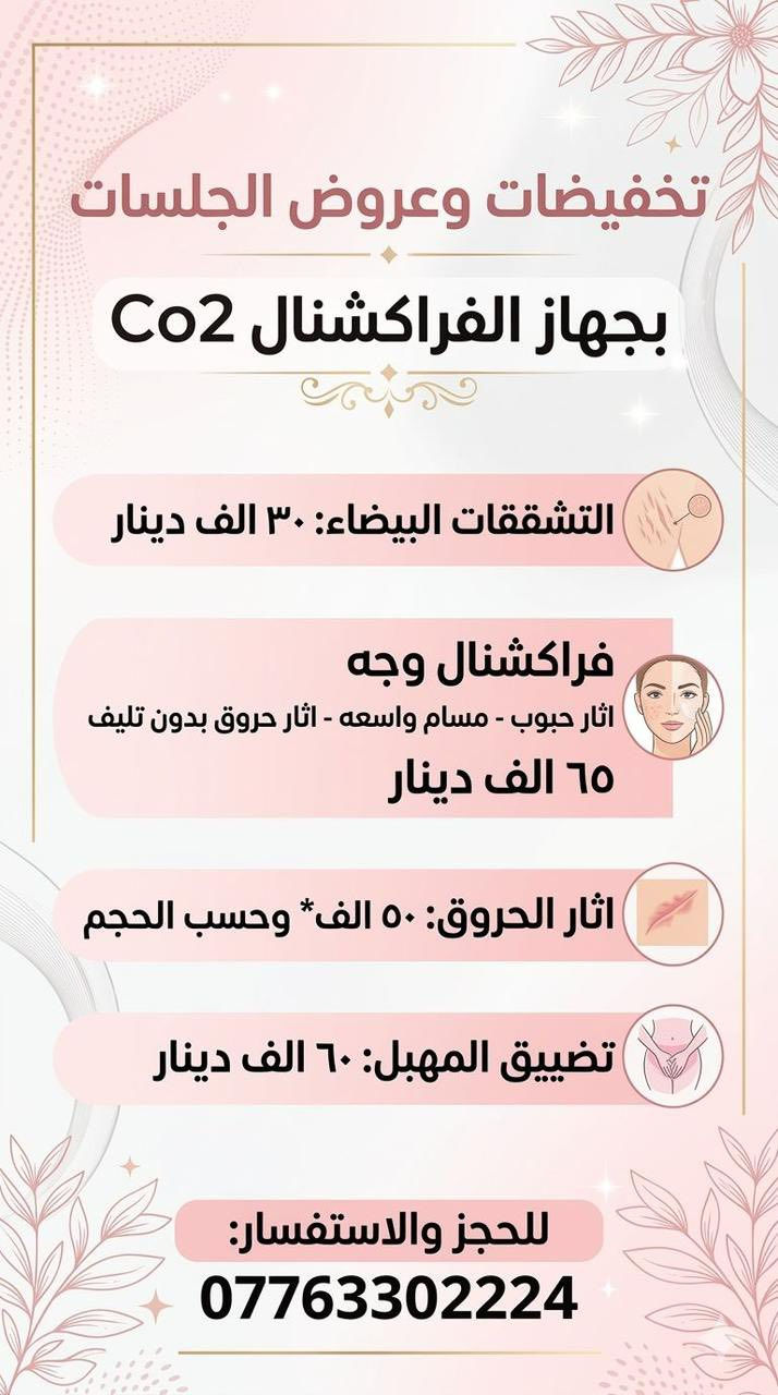 #استلغو_العرض_المميز
#جمالك_يستحق
#العرض_المميز
#لمار_للرشاقة_والتجميل
#كربلاء_طويريج
#جمال
#احجز_الان
#اعتني_بجمالك 
#مجمع_الثريا_الطبي
رقم الحجز / ***********
