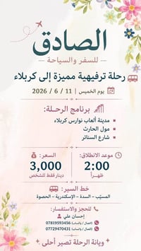 كربلاء • ١١/٦/٢٠٢٦ • رحلة ترفيهية
