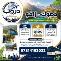 دهوك-زاخو • للعوائل • ٣٠/٠٧/٢٠٢٦