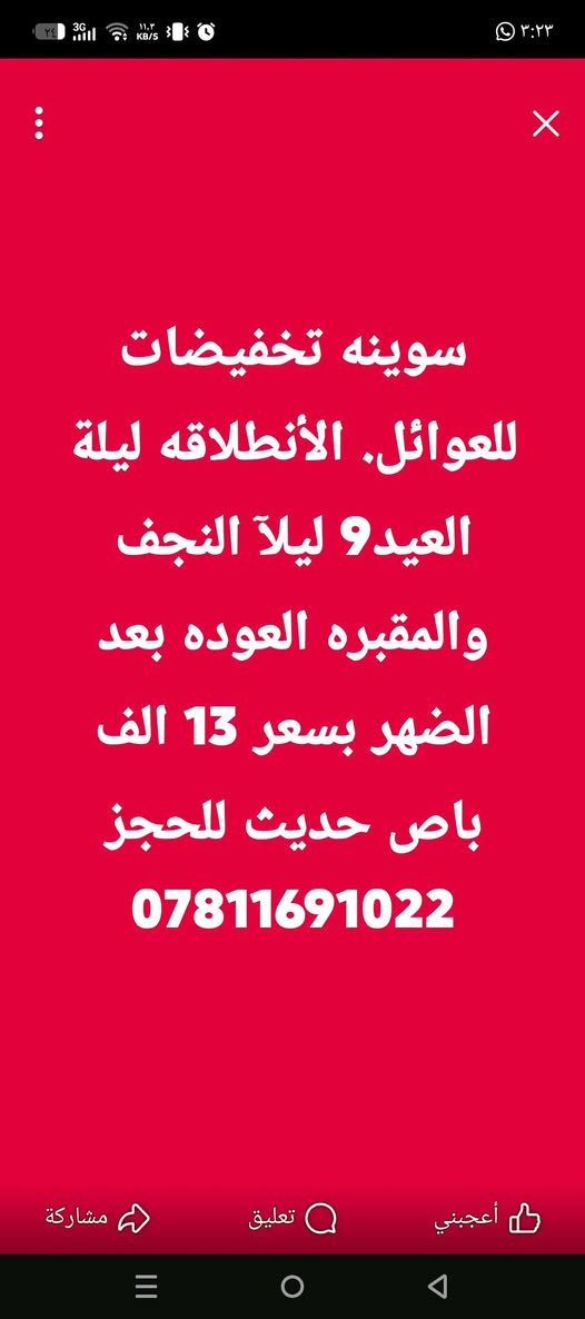 وفرنالكم رحلتين ليلة العيد واول ايام العيد للأستفسار مراسلتنا او الاتصال على الرقم *********** العنوان سوق الشيوخ  والناصريه مركز
