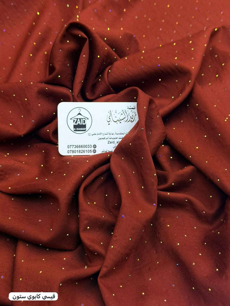 وصلتناااا بضاعه ضيممممم 😍

كشمير كابوي. الاصلي. مطاط.  ستراس 

سعر متر ب4
سعرقطعه ب10

سعر بصمه صدر ب5

سارعوو بالحجز قبل نفاذ الكميه. 🤩🥰


**إذا كنت صاحب هذا الإعلان وتريد حذفه لأي سبب، رجاءا أرسل رسالة إلى الدعم الفني**