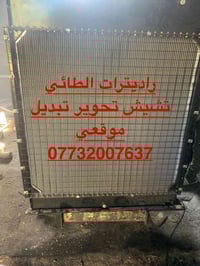 راديترات الطائي تشيش تحوير تبديل موقعي.         07732007637.          ...