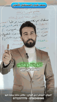 🏫 معهد شباب المستقبل الأهلي
🔥 يعلن رسميًا بدء التسجيل 🔥
في 🧬 فصل الوراثة – الأحياء
للصف السادس العلمي
بإشراف الأستاذ حارث حميد
فهم عميق • شرح مركز • استعداد حقيقي للامتحان 📚💪
⏳ المقاعد محدودة
📌 سجّل الآن ولا تأجّل ✍️

📚 معهد شباب المستقبل الأهلي
شباب اليوم، قادة المستقبل 🌟

📍 الموقع: الموصل / حي المزارع، مقابل منتزه بيست فيو
📞 للتواصل والاستفسار: *********** – ***********

---------------------

#معهد_شباب_المستقبل_الأهلي
#تدريس_خصوصي
#دورات_تقوية
#اكسبلور
#الوراثة
