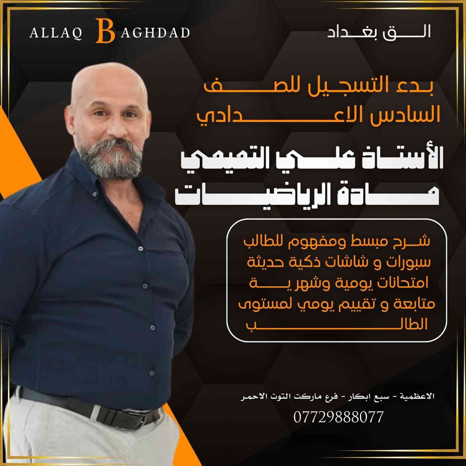 #سادس_اعدادي
#سادس_علمي
#سادس_ادبي
#معهد_الق_بغداد
#روضة_الق_بغداد
للحجز او الاستفسار يرجى الاتصال على الارقام التالية:

+9647729888077(الروضة)
+9647736055875 (المعهد) 
او التفضل بزيارتنا : 
الاعظمية/ سبع ابكار / داخل فرع ماركت التوت الاحمر
#الق_بغداد


**إذا كنت صاحب هذا الإعلان وتريد حذفه لأي سبب، رجاءا أرسل رسالة إلى الدعم الفني**