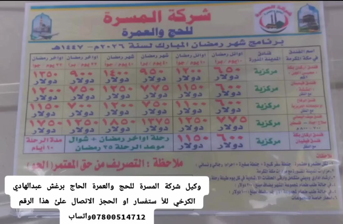 وكيل شركة المسرة للحج والعمرة الحاج برغش عبدالهادي الكرخي للأ ستفسار او الحجز الاتصال علئ هذا الرقم ***********واتساب
