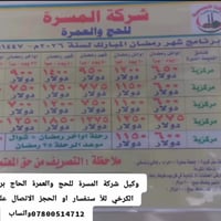 وكيل شركة المسرة للحج والعمرة الحاج برغش عبدالهادي الكرخي للأ ستفسار ا...