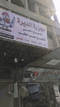 بسم الله وعلى بركة الله تم افتتاح مجزره🔪 الديرة للدجاج🐔 الحي  في الحري...