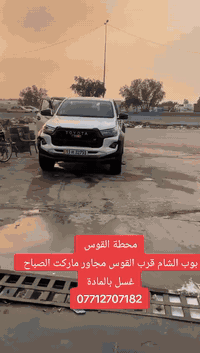 محطة القوس
بوب الشام قرب القوس غسل بالمادة بدون لمس مجاور ماركت الصباح ***********
