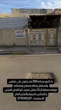دار للبيع مساحه 200متر الحسينيه شارع الكاتب مقابل مضيف ابي الفضل العبا...