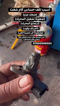 حساس كام شفت • اسباب تلف • النجف