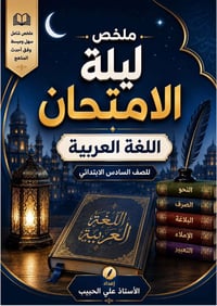 ملخص ليلة الامتحان • اللغة العربية • سادس ابتدائي ٢٠٢٦
