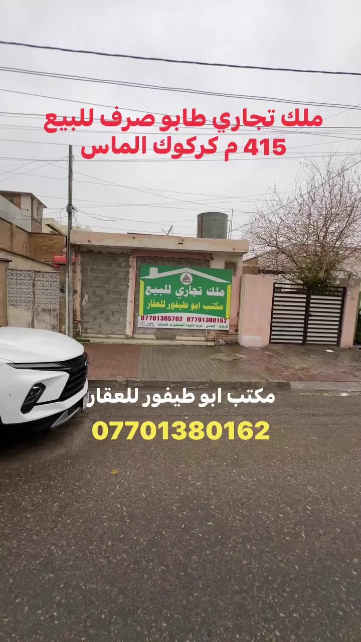 ملك تجاري طابو صرف للبيع كركوك الماس ***********
