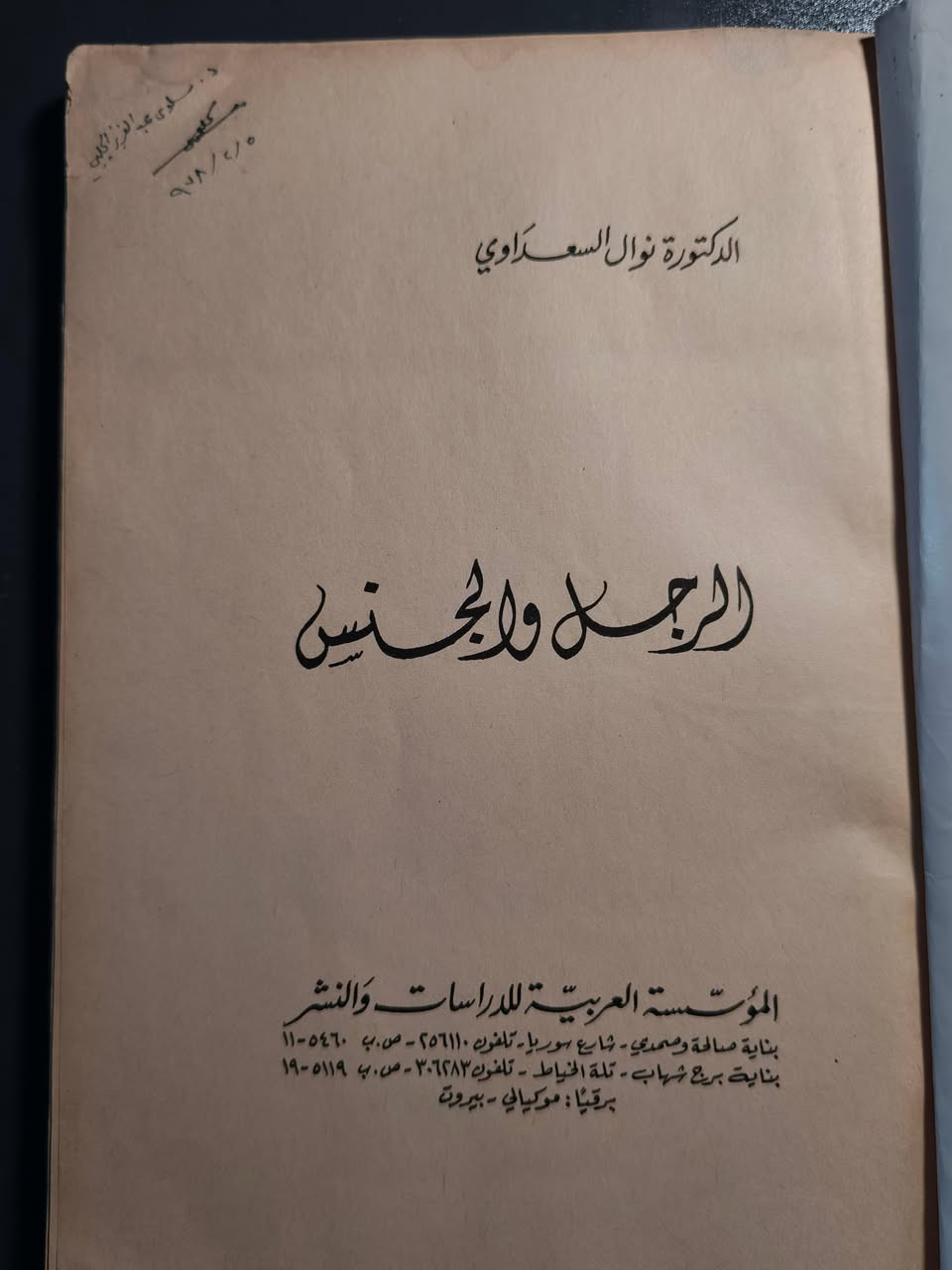 الرجل والجنس. 
دكتورة نوال السعداوي. 

الطبعة الأولى - ١٩٧٦ 

١٠ الاف


**إذا كنت صاحب هذا الإعلان وتريد حذفه لأي سبب، رجاءا أرسل رسالة إلى الدعم الفني**