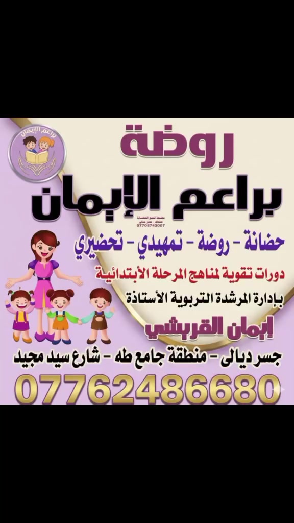 👶 "سجّل طفلك اليوم، وامنحه فرصة التعلم المبكر الذي يصنع الفرق غدًا."
🌟 "طفلك يستحق بداية قوية.. والتعليم في الروضة هو الأساس."

#دروسنا مستمرة بالعطاء والايمان بقدرات اطفالنا الحلوين 🥰
#التسجيل_مفتوح_نتظركم_بكل_حب 
#روضةوحضانةبراعم_الإيمان_للتميز_عنوان 
#العنوان_جسرديالى_القديم_المخازن_شارع_المخازن
#للأستفسار_والتواصل_مع_الإدارة_مباشرة_على_الرقم_التالي
📞📞***********
