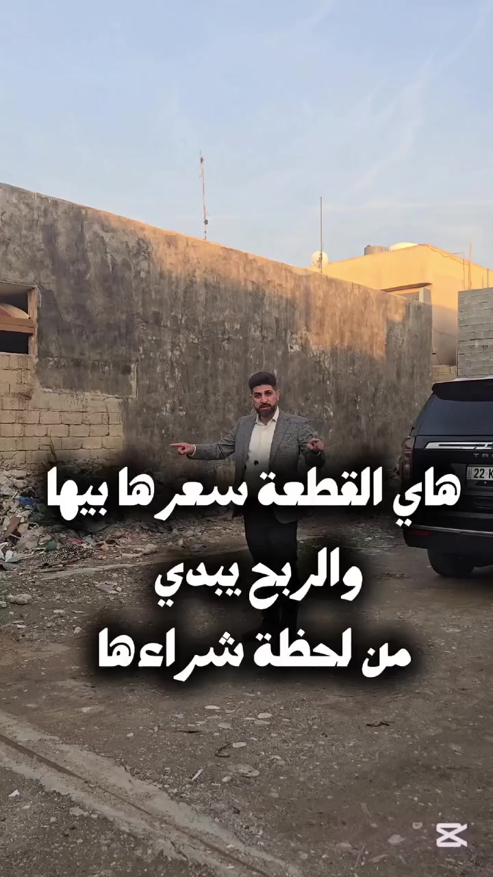 📢 إعـــلان رقـم (327)

🧱 قطعة أرض للبيع – طابو صرف

📍 الموقع: حي عدن _ ضباط قرب بوابة مجمع الأمل 

📐 المساحة:  140 متر  
📏 الواجهة: 7 متر

💰 السعر :علق بـ اي كلمة طيبه ليصلك السعر 

📞 للتواصل والاستفسار:
***********
***********
***********

🏢 مكتب المهندس للمقاولات والعقارات
📍 كركوك – حي عدن مجاور جامع تحسين صوراني
#كركوك #عقارات_كركوك  #عقاراتي #عقارات #قطعة_للبيع 
#حي_عدن
