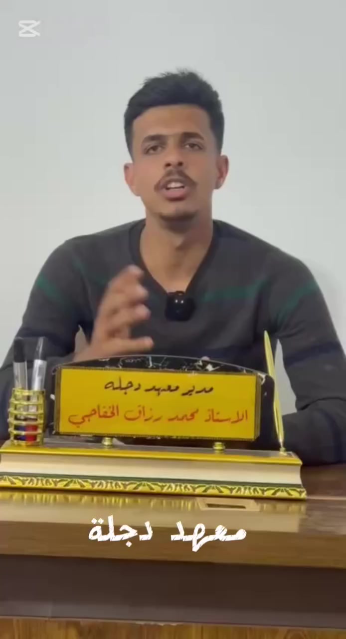 يُعلن معهد دجلة  عن فتح باب التسجيل للدورات التعليمية لجميع المراحل الدراسية.
نعتمد أسلوب تدريسي منظم، متابعة دقيقة لمستوى الطالب، واختبارات دورية لضمان تحقيق أفضل النتائج.
هدفنا مو بس نجاح… هدفنا تفوّق وثقة حقيقية بالمستوى الدراسي.
🔹 كادر تدريسي كفوء وذو خبرة
🔹 شرح واضح وتركيز على الأساسيات
🔹 التزام بالحضور والانضباط
🔹 أوقات مناسبة صباحي ومسائي
الأماكن محدودة، والأولوية للمتقدمين أولاً.
اللي يريد مستوى مضبوط ونتائج واضحة، يسجل ويانا من هسه.


**إذا كنت صاحب هذا الإعلان وتريد حذفه لأي سبب، رجاءا أرسل رسالة إلى الدعم الفني**