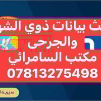 تحديث بيانات • عجز ٥٠٪+ • مكتب السامرائي الرمادي