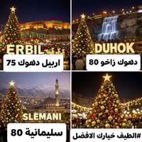 رحلات عائلية • رأس السنة 30/12/2025 • دهوك زاخو عقرة