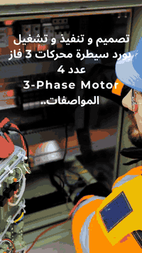 مهندس علي 

النجف الاشرف 

خدمات الصيانة الكهربائية

 توقف المحرك = خسارة وقت وفلوس

نقدّم تصميم وتنفيذ بوردات سيطرة صناعية

تحكم دقيق بالمحركات والمضخات

مع حماية وتشغيل مستقر للمعامل والورش.

 محركات 3 Phase  

 VFD من شركة Delta  

 ضبط سرعة + تسارع ناعم  

 نظام تبريد مزدوج  

 النجف الأشرف  

 تواصل مباشر عبر الصفحة  ***********
