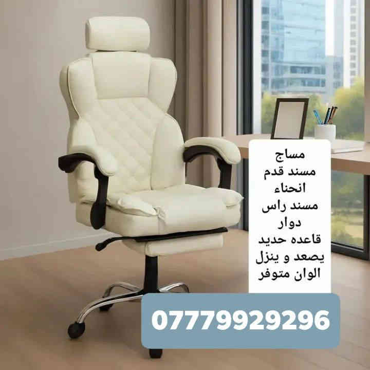 بسم الله الرحمن الرحيم 
.................................
توفر الان كراسي +ميز مكتبي (اثاث مكتبي كامل)

📍 #العنوان1/لانبار-القائم-الشارع العام-مقابل مدرسة الجماهير

📍#العنوان2/الانبار-القائم-الشارع العام-مقابل گراج العبيدي القديم -(المجمع الملكي)

📞 #للطلب والاستفسار⁉️:
✔️ #واتساب ***********
✔️ #الاتصال ***********
✔️ #مراسلة الخاص(فيسبوك/انستا/تيكتوك))
🔴 تتوفر خدمة التوصيل لكل محافظات العراق🚛
