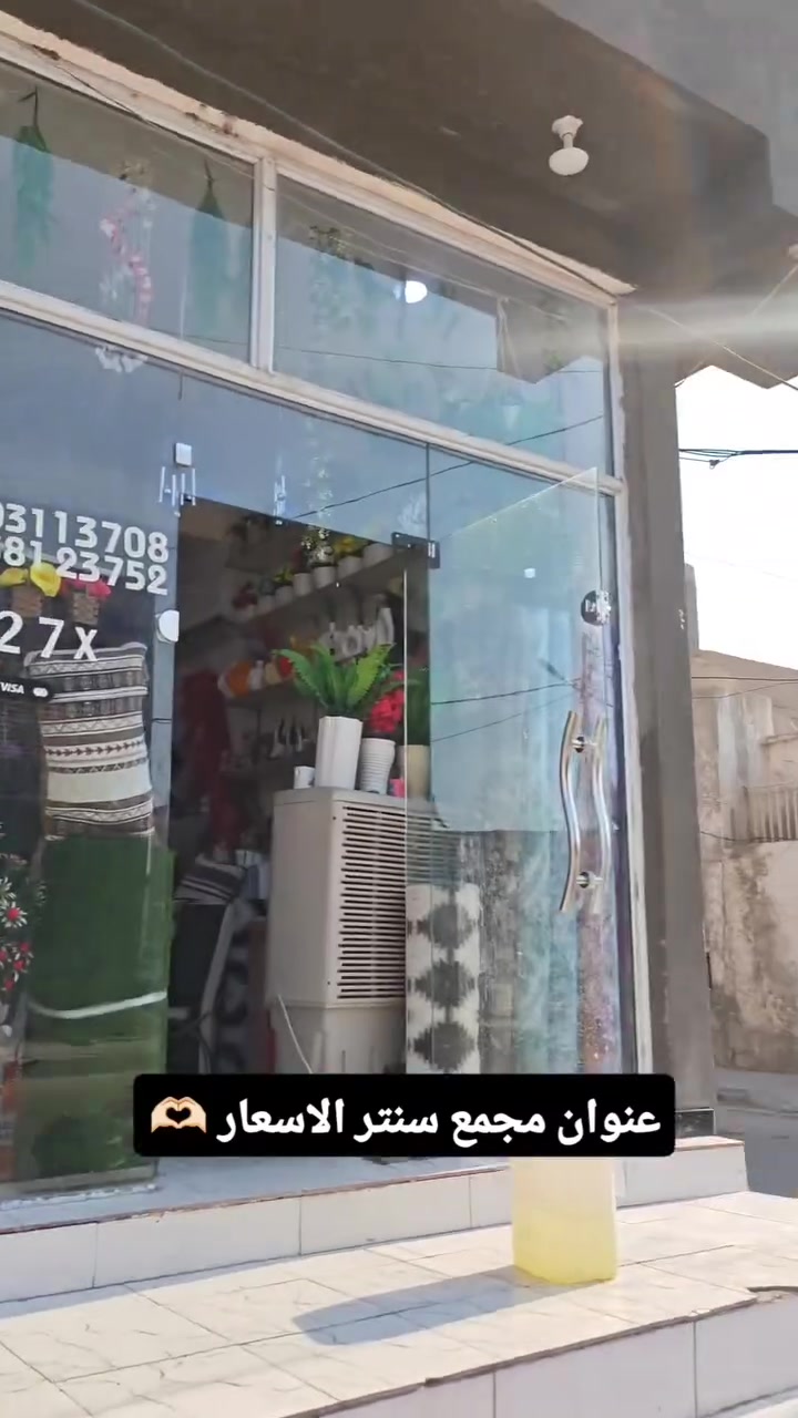 العنوان : سماوة، حي العمال، مقابل حسينية ام البنين (ع) ✅ مجمع سيد الأسعار للمفروشات والستائر ❤️
ملاحظة : يوجد توصيل جميع المحافظات ✅
للطلب : *********** واتساب

 🥰 واهلاََ وسهلاََ بالزبائن الكرام 🥰🌹
