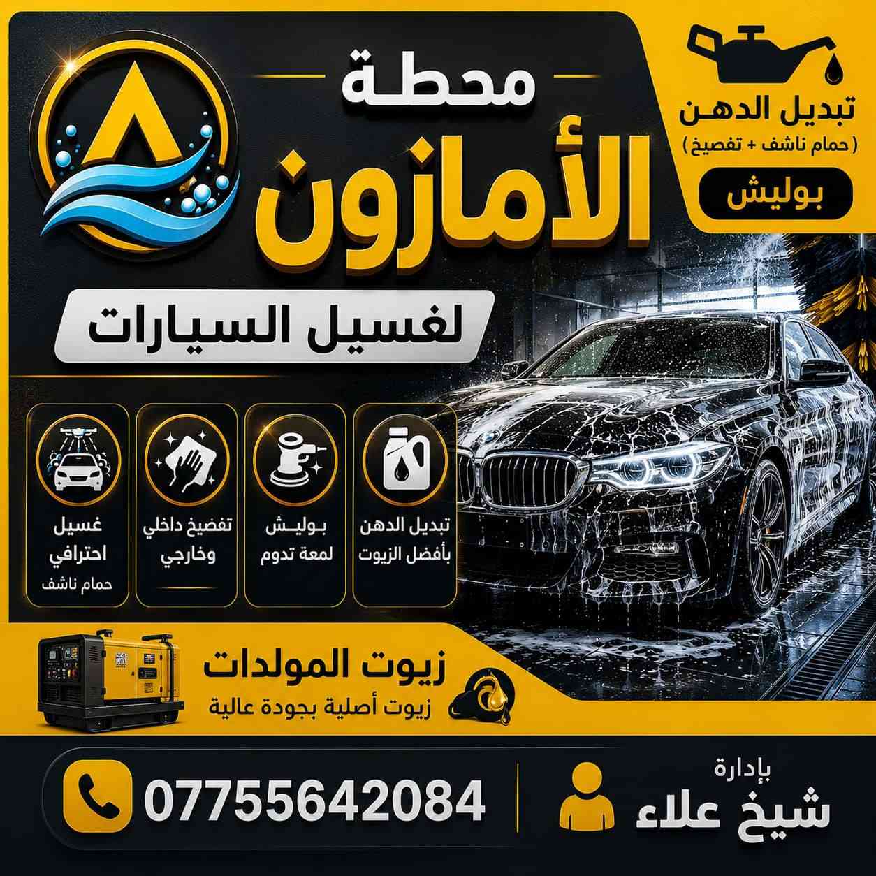 بفضل الله تم افتتاح محطة غسل السيارات وتبديل افضل ؤالزيوت السيارت وزيوت المولدات 
العنوان الزعفرانية قرب المنصة 
محطة الامزون
افضل كادر غسل السيارات 
حمام كامل للسيارات 
بوليش كامل
تلميع مواد دشبول مواد تايرات خاصة 
اكسسوارا سيارت كافة معطرات خاصة
منضفات سيارة 
زيوت محرك كل انواع الزيوت الجيدة
مع زيوت محركات المولدات 
الاتصال ***********
