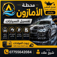 بفضل الله تم افتتاح محطة غسل السيارات وتبديل افضل ؤالزيوت السيارت وزيو...