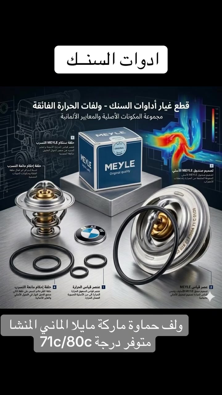 قطع غيار أدوات السنك - اختيارك الأول لسيارتك BMW 🇩🇪🔥
لأن الـ BMW ما يلوكلها غير الأصلي، وفرنالكم ولفات حماوة (Thermostat) من الماركة الألمانية العريقة MEYLE الأصلية 💯، وبأدق درجات الحرارة المطلوبة لبلادنا:
🌡️ ولف حماوة درجة 80°C
🌡️ ولف حماوة درجة 71°C (High Flow)

يتوفر كافه ادوات احتياطيه بي ام دبيلو ⚙️
كماليات /حداده/كافه مواد التجفيت 
وبأسعار تنافسيه للاستفسار مراسله الصفحه 
☎️الواتساب ***********
توصيل  جميع المحافظات #المحافظات #جميع
