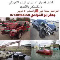 اكــــــشف ضــــــرر ســــــيارتك بأرخــــــص الأســـــــعار   10 آلاف...