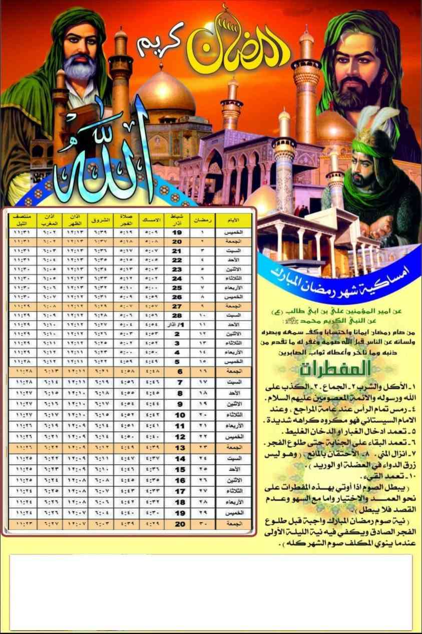 امساكيات رمضان   2026 م
احجز الكمية واهدي ثوابها الى امواتك 🙏
 
اللهم بلِّغنا رمضان وقد رفعت عن بلادنا 
            الأمراض والوباء 💛🌙

وان شاء الله شهر رمضان المبارك شهر الخير والبركة 
على كل المسلمين وان يعم الامن والسلام والصحة
 في جميع محافظات العراق  ❤️

علماً ان سعر ١٠٠ نسخة ب ١٥ الف 💸 ورق A4  180g
طباعة على ورق عادي A4  100 نسخة ب ٨ الف
والتوصيييييل 🛵 داخل قضاء خانقين الف دينار
باقي محافظات العراق ٥ الف

***********

#اضافة_صورة_المتوفي
#كاتبة_أسم
