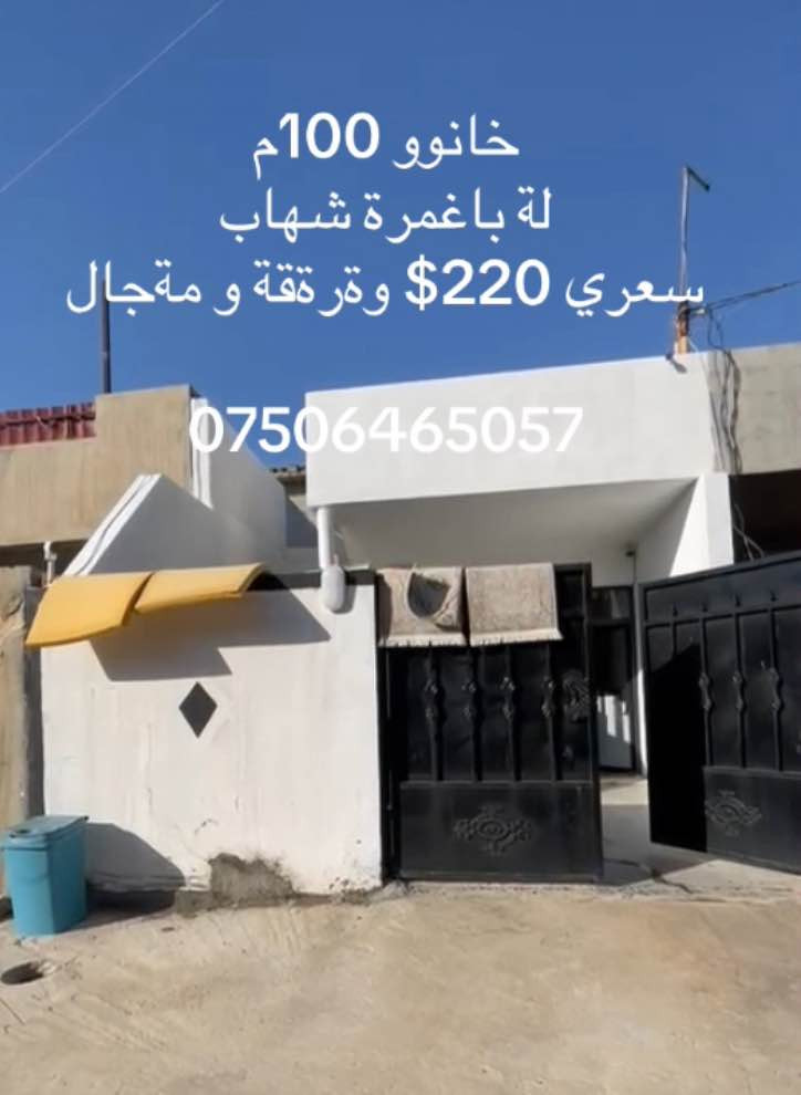 ئەم خانووە بۆ فرۆشتن 105 مەترە 
شوێن باغمره شەهاب 
روو لەقیبلەیە بەرامبەری ماڵنیە
خانوەکە کاملە بەس عەردی سەبە 
زۆر خاوێنو جوانە هیج مەسروفەکی تێدانیە
نامە بنێرە لەواتس ئەپ  ڤیدیۆمان هەیە 
ژ.*********** أربيل, العراق
