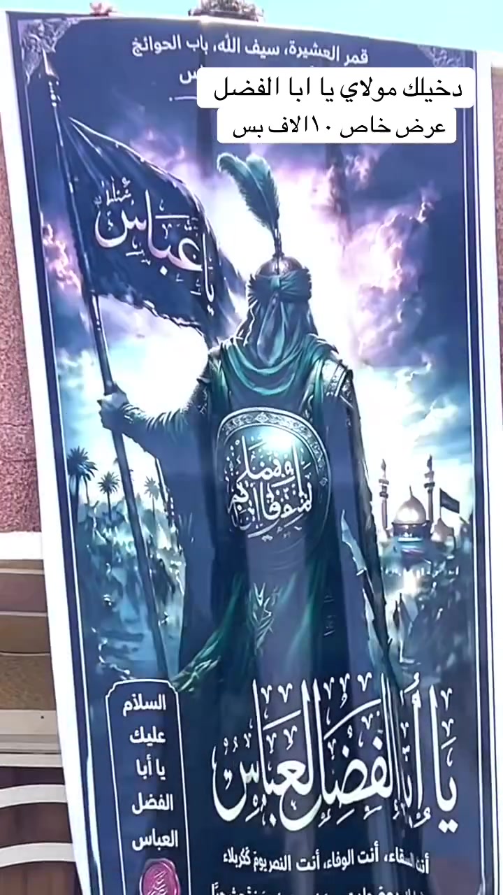 السلام عليكم عندي ٤٥ قطعه بوستر مال ابا الفضل العباس قياس البوستر متر و١٠ عرض والطول مترين الي يريدهن يدخلي خاص احسبهن اله بسعر مناسب او واتساب ***********
