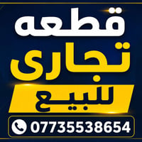 أرض تجارية • ٥٢٠م • طريق المسيب