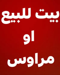 بيت للبيع سعره جدا مناسب منطقة شفته بنهاية الفرع مال حقي ابو الصمون مس...